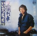 新沼謙治 / 黒潮列車