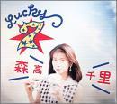 森高千里 / ラッキー・セブン