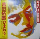 吉田拓郎　よしだたくろう / ひまわり