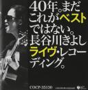 長谷川きよし / 40年。まだこれがベストではない。