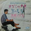 克美しげる / はだしの少年