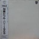 加橋かつみ / パリ・1969