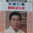 北島三郎 / 兄弟仁義