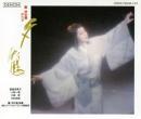 團　伊玖磨 , 東京シティ・フィル , 鮫島有美子 / 團　伊玖磨 : オペラ『夕鶴』～上演600回記念ライヴ