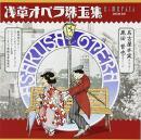 名古屋木実,黒田晋也 / 浅草オペラ珠玉集