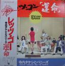 寺内タケシとバニーズ / レッツゴー「運命」