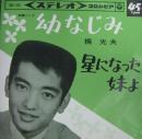 梶光夫 / 幼なじみ
