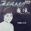 竹越ひろ子 / 東京流れもの