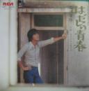 森田健作 / はだしの青春