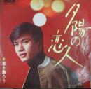 森田健作 / 夕陽の恋人