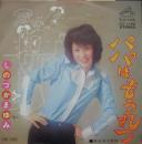 しのづかまゆみ / パパはもうれつ