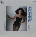 松坂慶子 / 愛の水中花