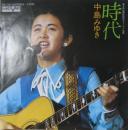 中島みゆき / 時代