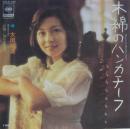 太田裕美 / 木綿のハンカチーフ