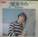 森田健作 / 若者たち