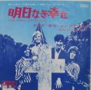 ウェイク / 明日なき幸せ