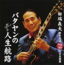 田端義夫 / バタヤンの人生航路