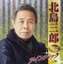 北島三郎 / ツイン・パック