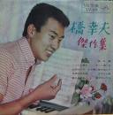 橋幸夫 / 傑作集　第6集
