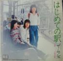ムッシュ / はじめての駅