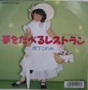 間下このみ / 夢をたべるレストラン