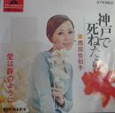 西田佐知子 / 神戸で死ねたら