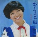 松原のぶえ / おんなの出船