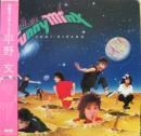 平野文 / コール・ミー・ファニー・ミンクス