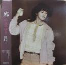中島みゆき / 臨月