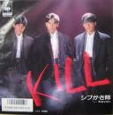 シブがき隊 / キル