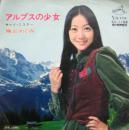 麻丘めぐみ / アルプスの少女