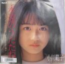 小川範子 / 永遠のうたたね