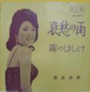 西条由美 / 哀愁の雨