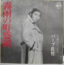 バーブ佐竹 / 霧雨の町盛岡