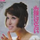 森山加代子 / お嫁に行きたい