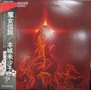 本城未沙子 / 魔女伝説