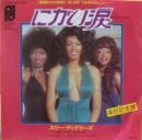 スリー・ディグリーズ / にがい涙