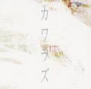 午前四時、朝焼けにツキ / カワラズ