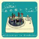 インディゴ・ラ・エンド / あの街レコード
