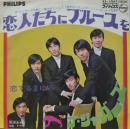 ジャガーズ / 恋人たちにブルースを