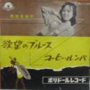 西田佐知子 / 欲望のブルース