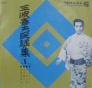 三波春夫 / 三波春夫民謡集　第1集