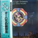 ELO　エレクトリック・ライト・オーケストラ / オーロラの救世主