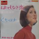 西田佐知子 / はてしなき恋