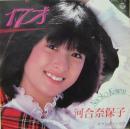 河合奈保子 / 17才
