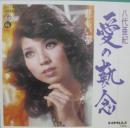 八代亜紀 / 愛の執念