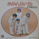 ずうとるび / みかん色の恋