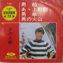 井沢八郎 / 男船　他