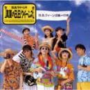B.B.クィーンズ，BBクイーンズ / 真夏のB・B・クィーンズ