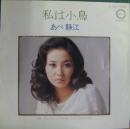 あべ静江 / 私は小鳥